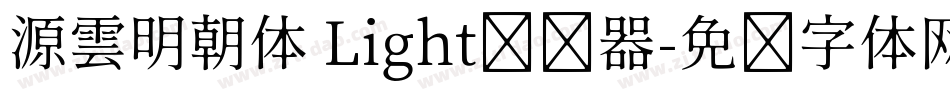 源雲明朝体 Light转换器字体转换